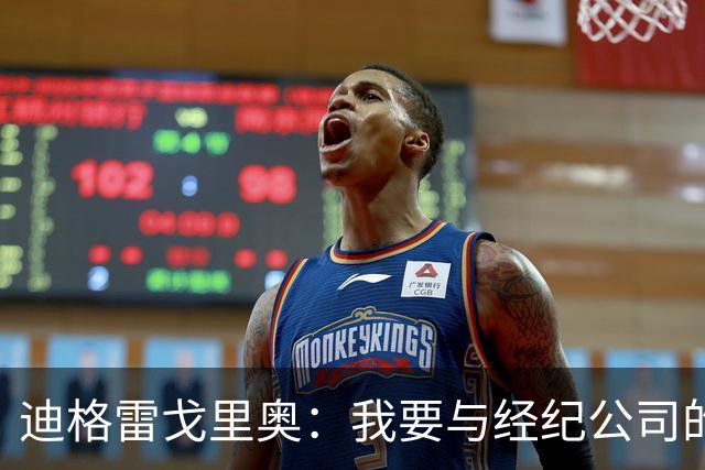 迪格雷戈里奥：我要与经纪公司的言论划清界限，我很尊重尤文队友
