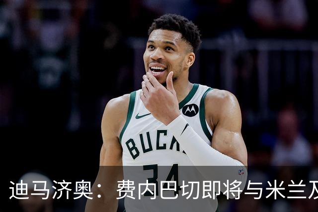 迪马济奥：费内巴切即将与米兰及莱奥经纪人会谈