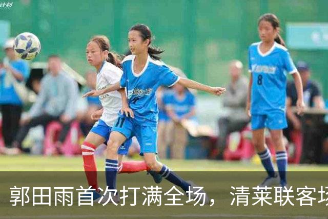 郭田雨首次打满全场，清莱联客场0-1不敌拉查武里