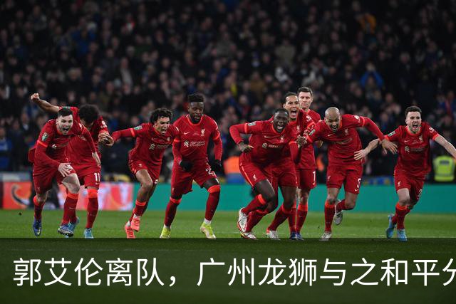 郭艾伦离队，广州龙狮与之和平分手，同日送别三名球员