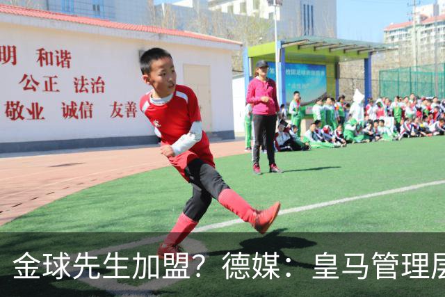 金球先生加盟？德媒：皇马管理层做出决定 将签下罗德里合同4年