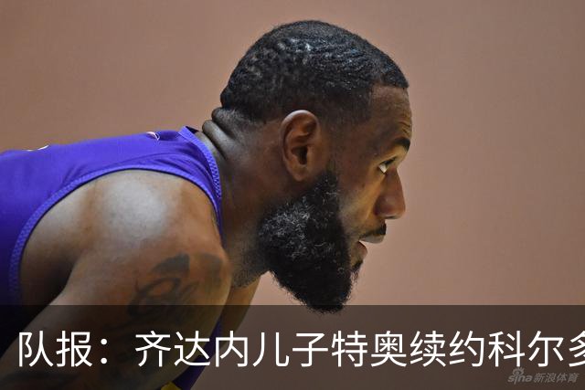 队报：齐达内儿子特奥续约科尔多瓦，将继续征战西乙联赛