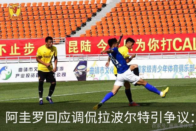 阿圭罗回应调侃拉波尔特引争议：大家难道听不懂这是玩笑吗