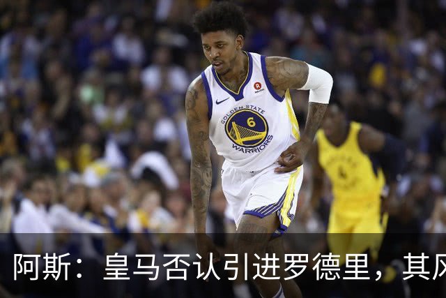 阿斯：皇马否认引进罗德里，其风格已不符穆帅战术