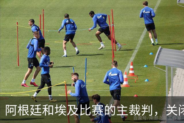 阿根廷和埃及比赛的主裁判，关闭社交账号