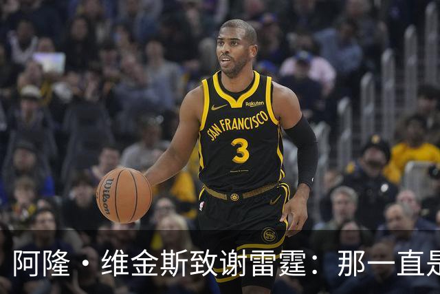 阿隆·维金斯致谢雷霆：那一直是我的家 你们让我成为更好的自己