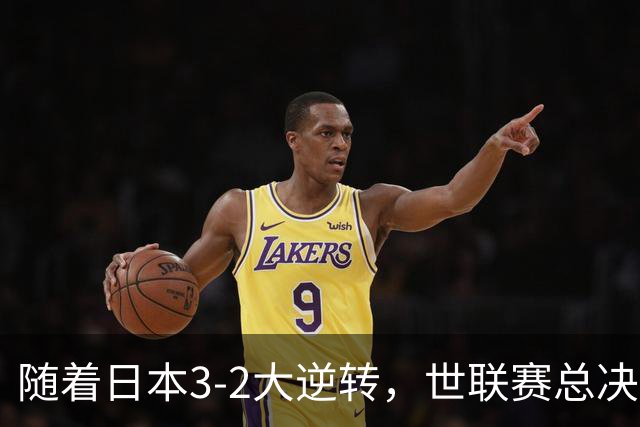 随着日本3-2大逆转，世联赛总决赛八强全出炉，中国女排战美国