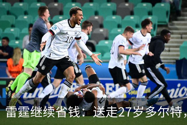 雷霆继续省钱：送走27岁多尔特，两年内交易走三位主力换回七枚次轮签