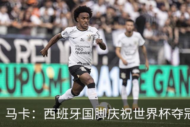 马卡：西班牙国脚庆祝世界杯夺冠所穿的时尚套装每套4730欧