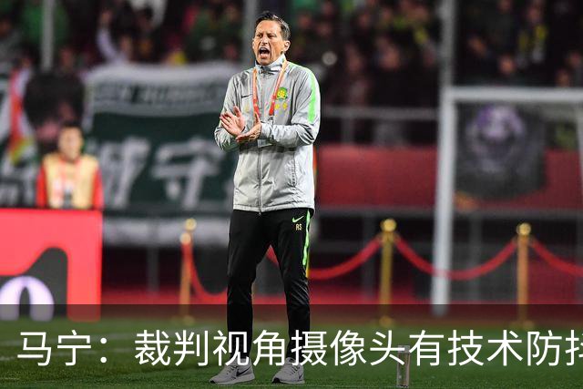 马宁：裁判视角摄像头有技术防抖；回来后状态放松，不想看球就不看