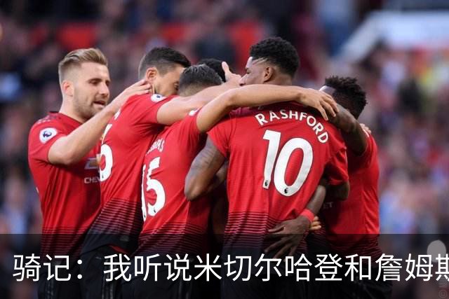 骑记：我听说米切尔哈登和詹姆斯保持联系 但招募不是决定性因素