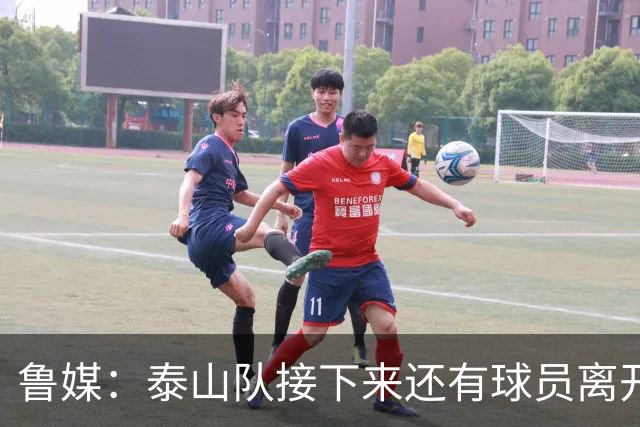 鲁媒：泰山队接下来还有球员离开阵容缩减，外援更换计划停滞