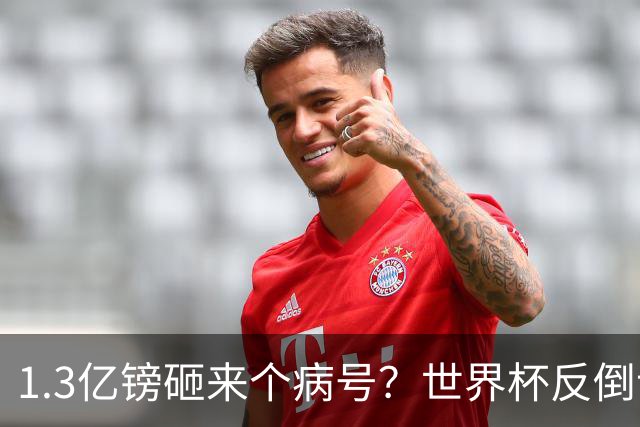 1.3亿镑砸来个病号？世界杯反倒让利物浦赚麻了