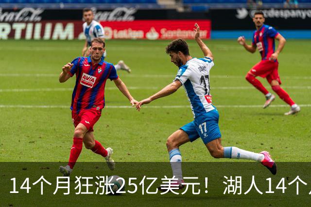 14个月狂涨25亿美元！湖人14个月两度易主，背后原因没那么简单