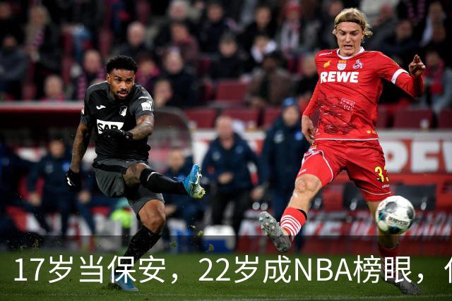 17岁当保安，22岁成NBA榜眼，仅打5年便被淘汰