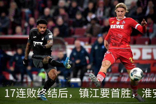17连败终结后，镇江要首胜，淮安要保八，苏超第14周残酷对决来了