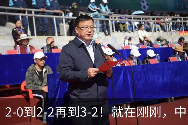 2-0到2-2再到3-2！就在刚刚，中国男足扬眉吐气：读秒绝杀英超劲旅，跃居榜首