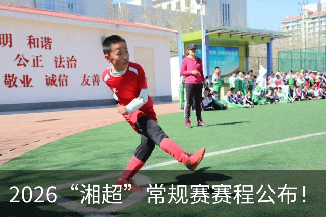 2026“湘超”常规赛赛程公布！