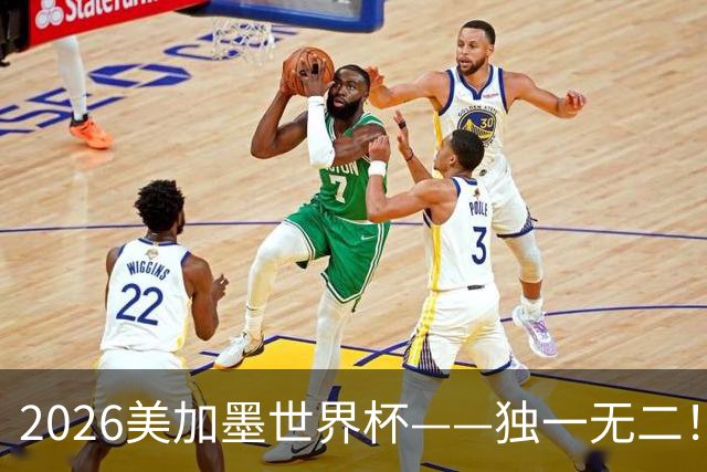 2026美加墨世界杯——独一无二！12个难忘的亮点，让我们永远铭记