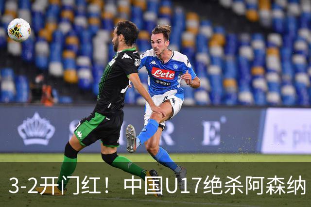 3-2开门红！中国U17绝杀阿森纳！第97分钟读秒破门，剧情出人意料