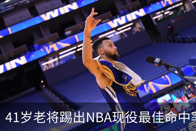 41岁老将踢出NBA现役最佳命中率，猎鹰锁定新季最后拼图