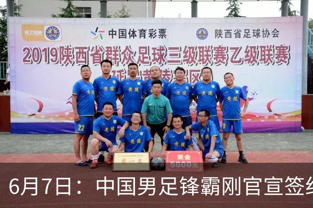 6月7日：中国男足锋霸刚官宣签约巴萨俱乐部