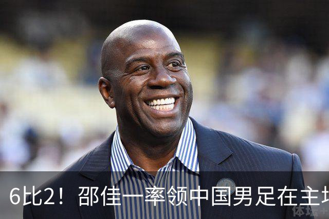 6比2！邵佳一率领中国男足在主场迎战日本新国足，赢得胜利却被辟谣