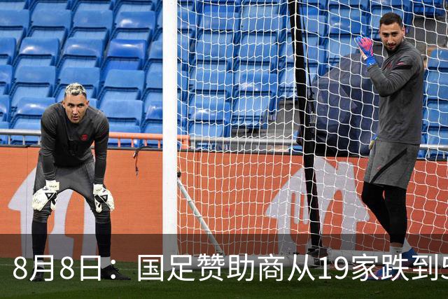 8月8日：国足赞助商从19家跌到5家，董路足球小将球衣却挤下8个Logo？