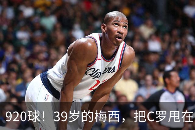 920球！39岁的梅西，把C罗甩在了身后