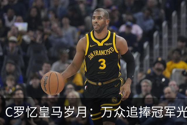 C罗忆皇马岁月：万众追捧冠军光环之下，他最怀念更衣室与训练场的友情