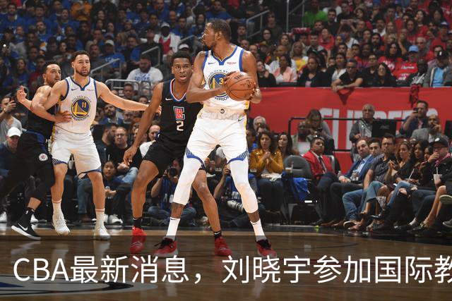 CBA最新消息，刘晓宇参加国际教练员培训班，徐杰晒出特训视频！