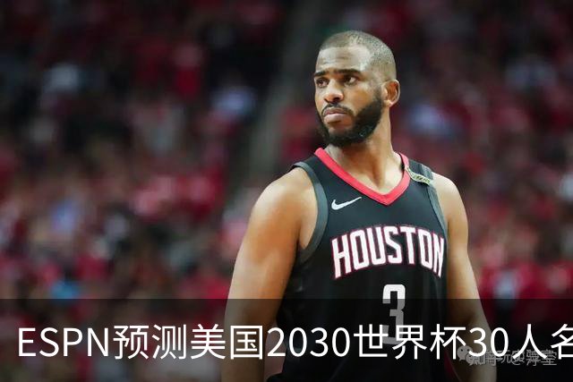 ESPN预测美国2030世界杯30人名单：普利西奇、巴洛贡、麦肯尼领衔