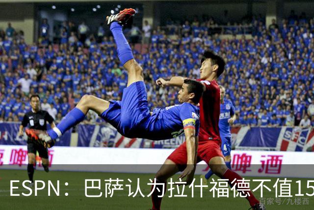 ESPN：巴萨认为拉什福德不值1500万，曼联已决定拒绝任何续租谈判