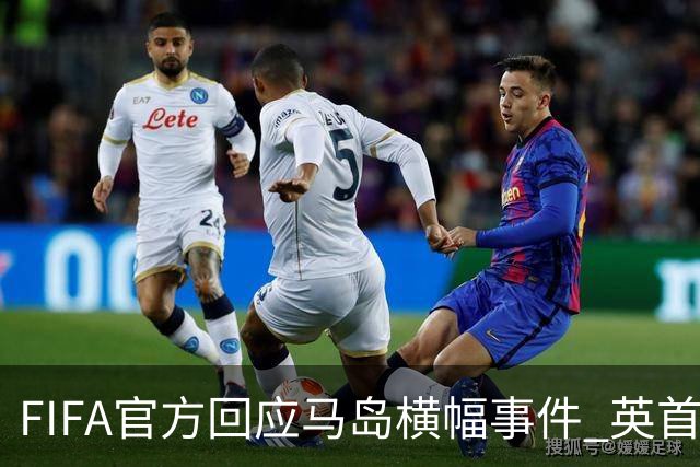 FIFA官方回应马岛横幅事件 英首相发言人&马岛政府发声