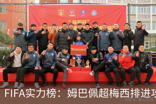 FIFA实力榜：姆巴佩超梅西排进攻榜第一，创造力奥利塞防守罗德里