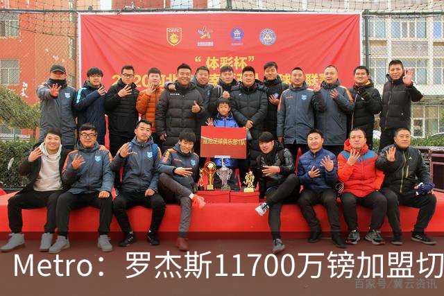 Metro：罗杰斯11700万镑加盟切尔西，特里调侃枪手