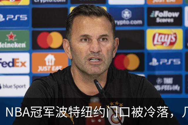 NBA冠军波特纽约门口被冷落，几步之遥见证布伦森已成纽约新主人