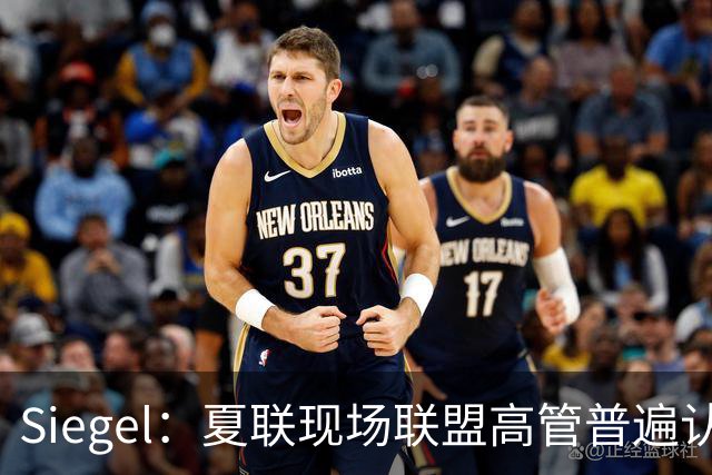 Siegel：夏联现场联盟高管普遍认为詹姆斯将重回骑士 圆满落幕