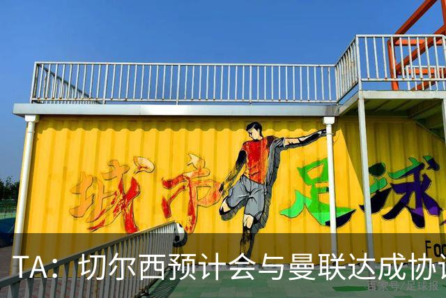 TA：切尔西预计会与曼联达成协议 桑乔乐意加盟