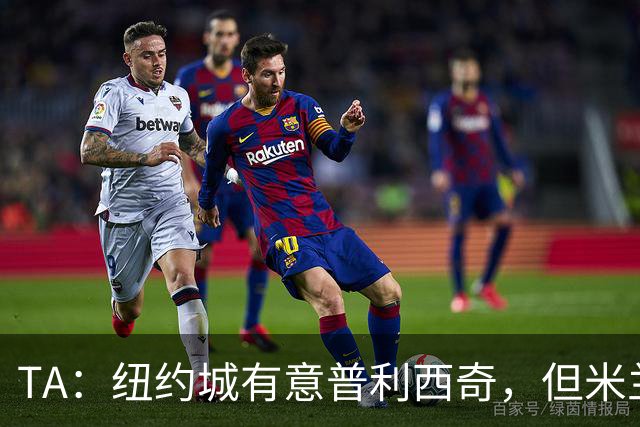 TA：纽约城有意普利西奇，但米兰明确表示球员是非卖品